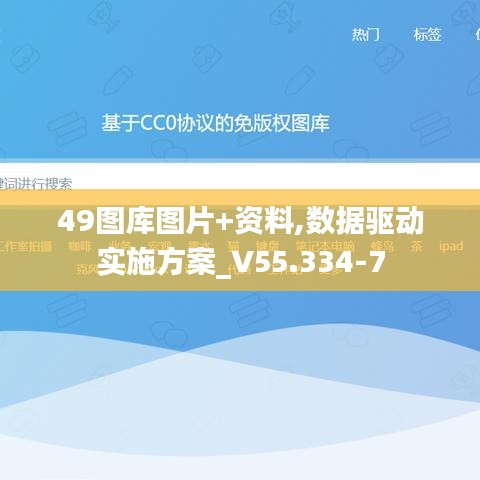 49图库图片+资料,数据驱动实施方案_V55.334-7