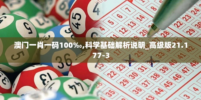澳门一肖一码100‰,科学基础解析说明_高级版21.177-3