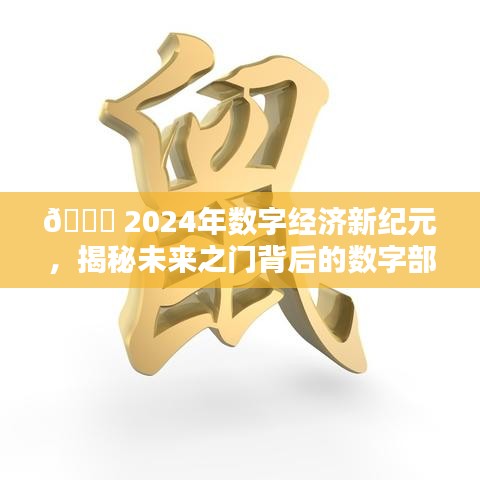 揭秘未来之门背后的数字部门与前沿科技体验，数字经济新纪元来临（2024年）