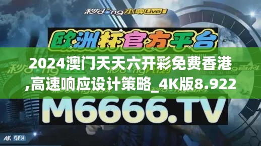 2024澳门天天六开彩免费香港,高速响应设计策略_4K版8.922-8