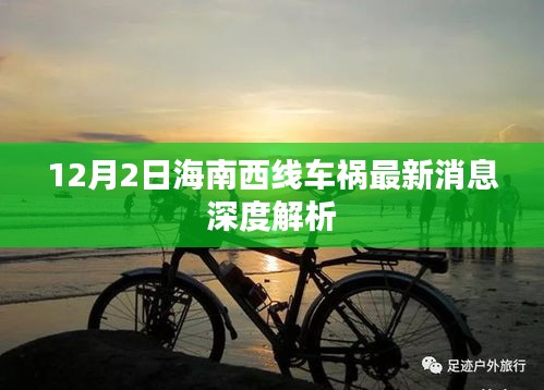 海南西线车祸最新消息深度解析，事故原因与救援进展追踪