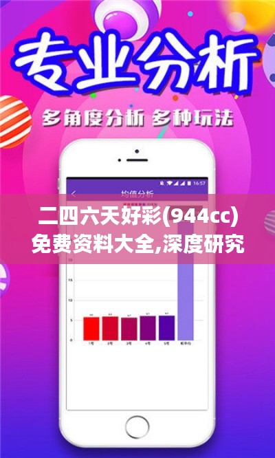 二四六天好彩(944cc)免费资料大全,深度研究解释定义_XE版49.338-4