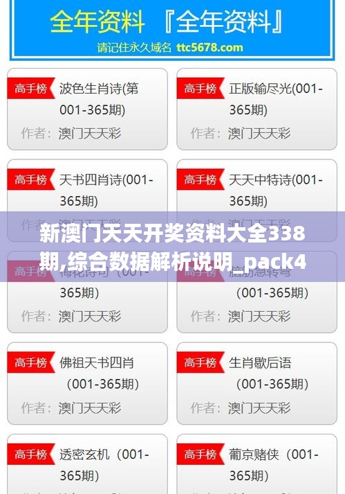 新澳门天天开奖资料大全338期,综合数据解析说明_pack41.803-1
