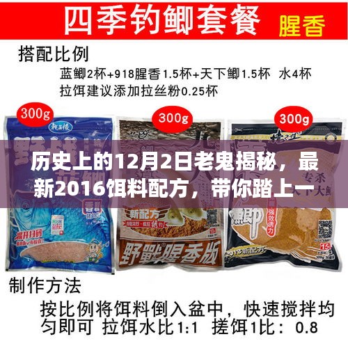 历史上的12月2日老鬼揭秘饵料配方，开启钓鱼之旅寻找内心平静之旅