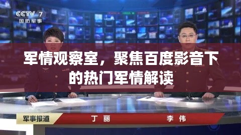 百度影音热门军情解读聚焦观察室