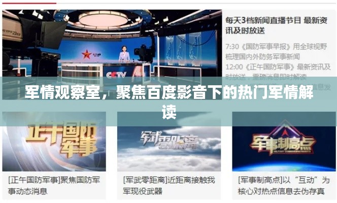 百度影音热门军情解读聚焦观察室
