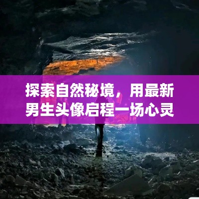 探索自然秘境，男生头像之旅的心灵启程