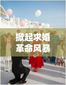 科技求婚新体验，智能情头系统掀起求婚革命风暴
