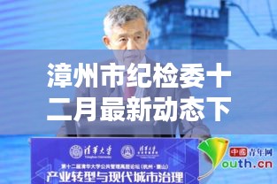 漳州市纪检委十二月监督治理动态及观点探讨