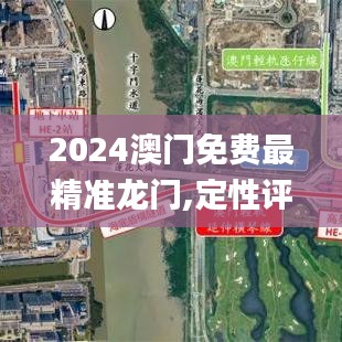 2024澳门免费最精准龙门,定性评估解析_专家版11.570-5