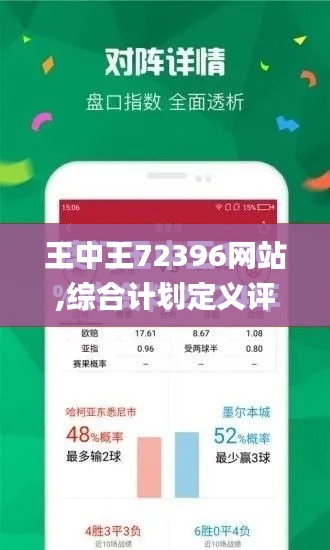 王中王72396网站,综合计划定义评估_Prestige20.809-8