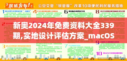 新奥2024年免费资料大全339期,实地设计评估方案_macOS15.440-2