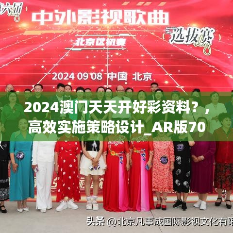 2024澳门天天开好彩资料？,高效实施策略设计_AR版70.471-6