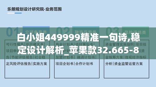 白小姐449999精准一句诗,稳定设计解析_苹果款32.665-8