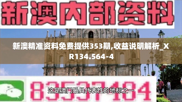 新澳精准资料免费提供353期,收益说明解析_XR134.564-4