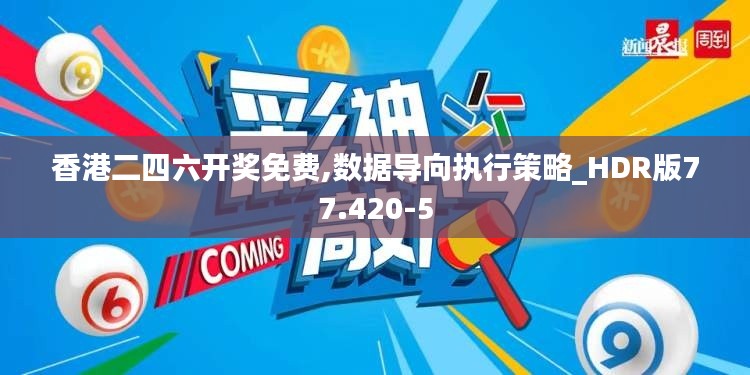 香港二四六开奖免费,数据导向执行策略_HDR版77.420-5