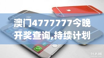 澳门4777777今晚开奖查询,持续计划实施_iPhone55.880-8