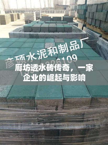廊坊透水砖传奇，企业的崛起与影响力