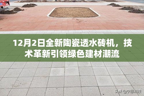 12月2日全新陶瓷透水砖机，技术革新引领绿色建材潮流