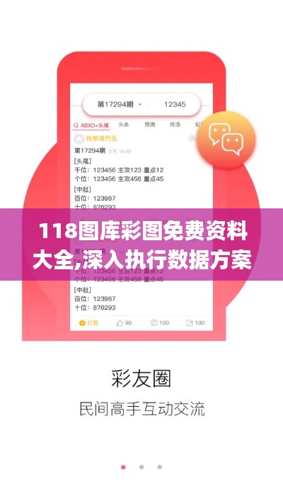 118图库彩图免费资料大全,深入执行数据方案_VR24.896-5