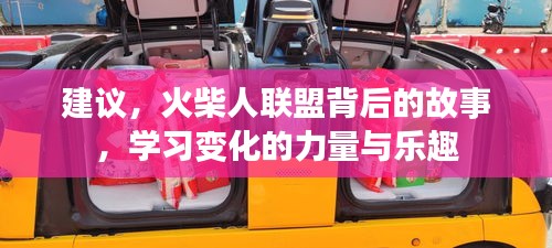 火柴人联盟背后的故事，探索变化的力量与乐趣之旅