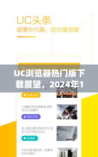 UC浏览器热门版展望，2024年体验与评测报告