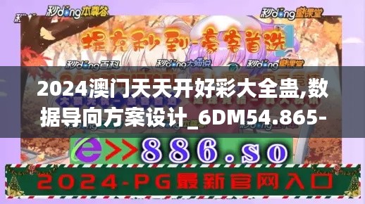 2024澳门天天开好彩大全蛊,数据导向方案设计_6DM54.865-1