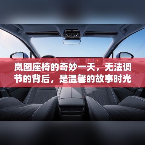 岚图座椅的奇妙故事，调节失灵背后的温馨时光
