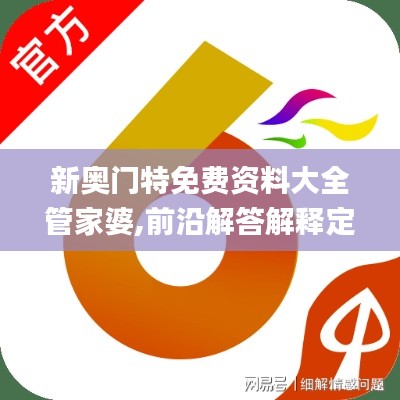 新奥门特免费资料大全管家婆,前沿解答解释定义_复刻版92.842-4