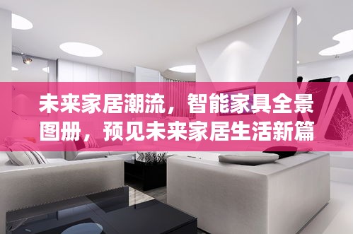 未来家居潮流全景图册，智能家具引领家居生活新篇章