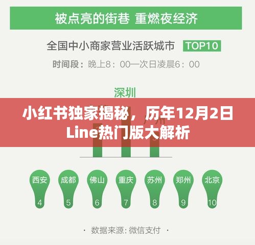 小红书独家揭秘，历年Line热门版大解析（附详细解析）