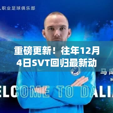 重磅揭秘，往年SVT回归最新动态于12月4日重磅更新！