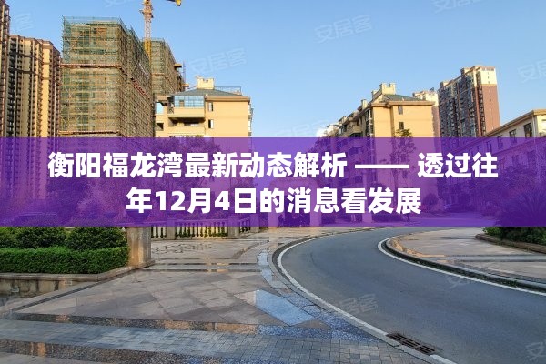 衡阳福龙湾最新动态解析，透过往年消息看未来发展