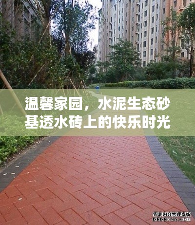 水泥生态砂基透水砖上的温馨家园快乐时光