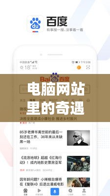 电脑世界中的奇遇，友情的温暖陪伴故事