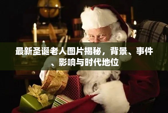 揭秘时代地位背后的圣诞老人最新图片，背景、事件与影响全解析