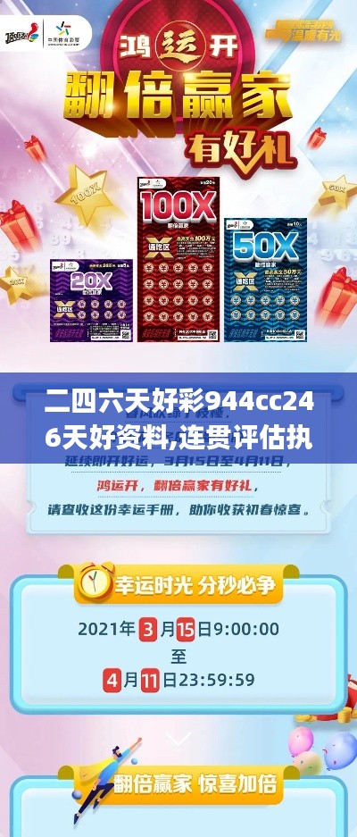 二四六天好彩944cc246天好资料,连贯评估执行_UHD款13.793-5