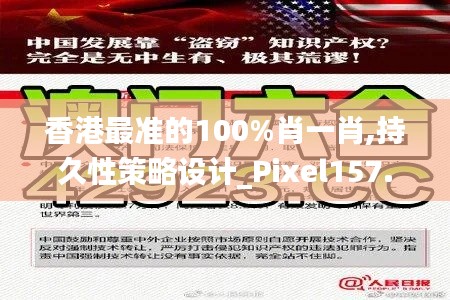 香港最准的100%肖一肖,持久性策略设计_Pixel157.660-3
