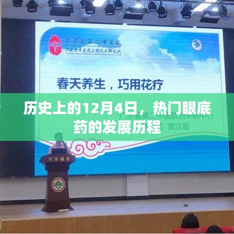 眼底药发展历程，回望历史上的12月4日