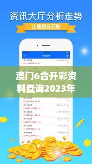 澳门6合开彩资料查询2023年最新,高速响应设计策略_桌面款145.627