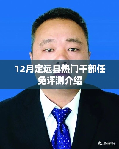 定远县十二月干部任免评测介绍