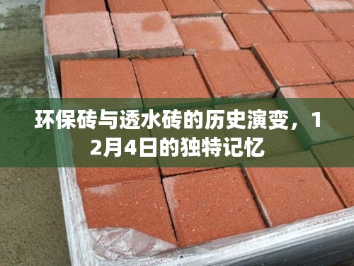 环保砖与透水砖的历史演变，揭秘背后的独特记忆——12月4日回顾