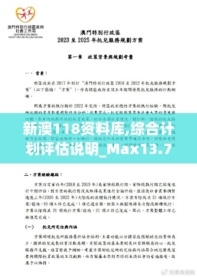 新澳118资料库,综合计划评估说明_Max13.715