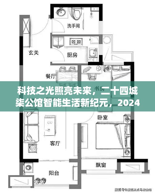 科技之光照亮未来，二十四城柒公馆智能生活新纪元重磅科技产品发布会预告（2024年12月4日）
