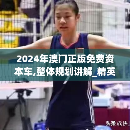 2024年澳门正版免费资本车,整体规划讲解_精英版92.433