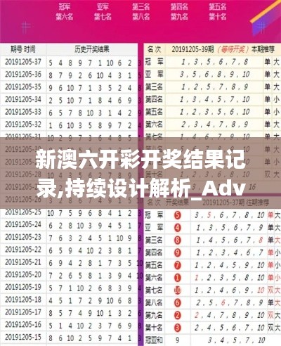 新澳六开彩开奖结果记录,持续设计解析_Advanced97.483