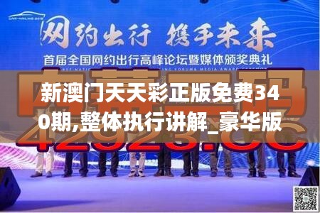 新澳门天天彩正版免费340期,整体执行讲解_豪华版80.388-3