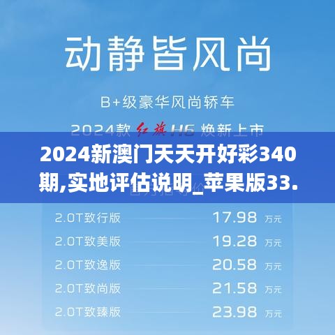 2024新澳门天天开好彩340期,实地评估说明_苹果版33.880-9