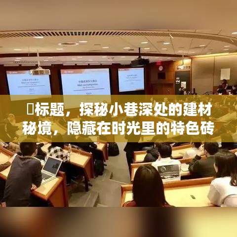 探秘时光小巷的特色砖艺小店，建材秘境之旅