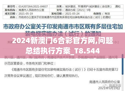 2024新澳门6合彩官方网,问题总结执行方案_T8.544